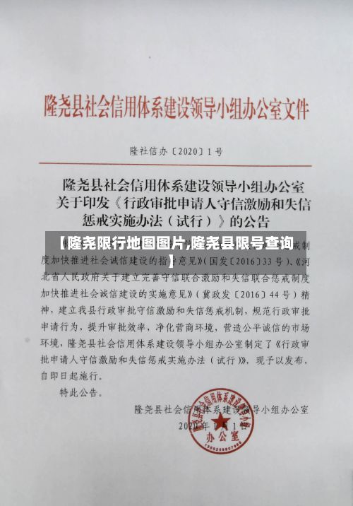 【隆尧限行地图图片,隆尧县限号查询】-第2张图片