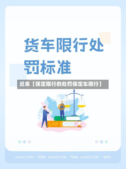 近来【保定限行的处罚保定车限行】-第2张图片