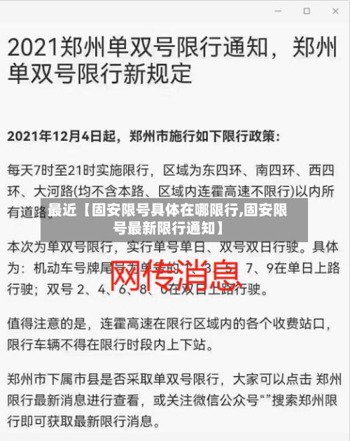 最近【固安限号具体在哪限行,固安限号最新限行通知】