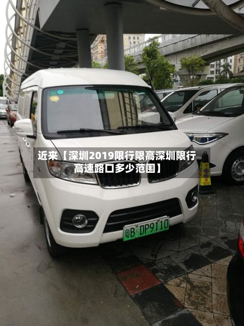 近来【深圳2019限行限高深圳限行高速路口多少范围】