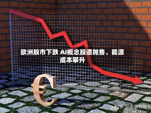欧洲股市下跌 AI概念股遭抛售、能源成本攀升-第2张图片