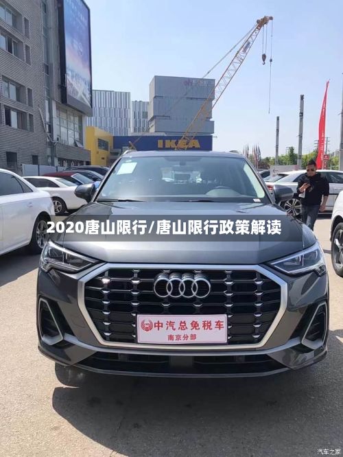 2020唐山限行/唐山限行政策解读