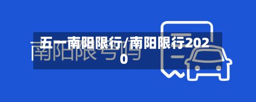 五一南阳限行/南阳限行2020-第2张图片