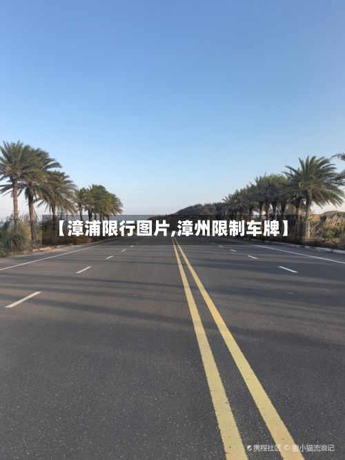 【漳浦限行图片,漳州限制车牌】