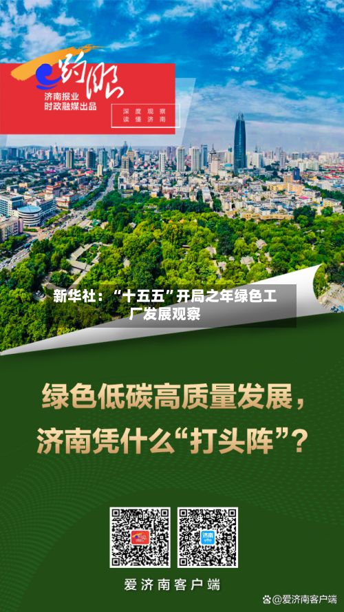 新华社：“十五五”开局之年绿色工厂发展观察-第2张图片