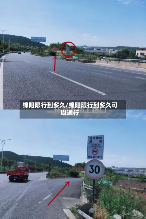 绵阳限行到多久/绵阳限行到多久可以通行