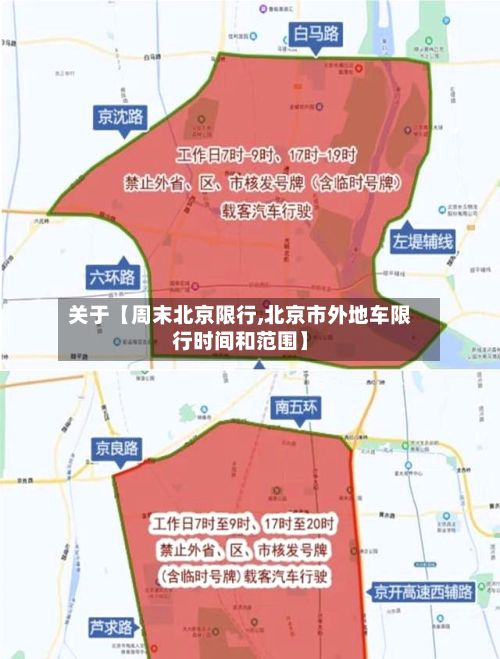 关于【周末北京限行,北京市外地车限行时间和范围】