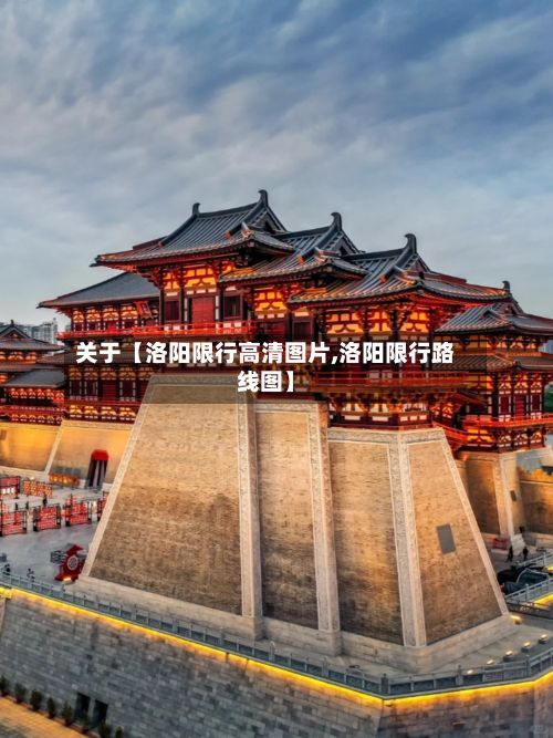 关于【洛阳限行高清图片,洛阳限行路线图】