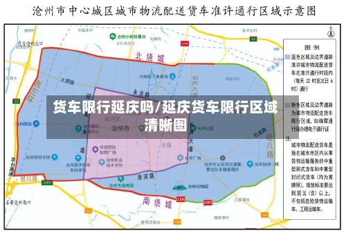 货车限行延庆吗/延庆货车限行区域清晰图-第3张图片
