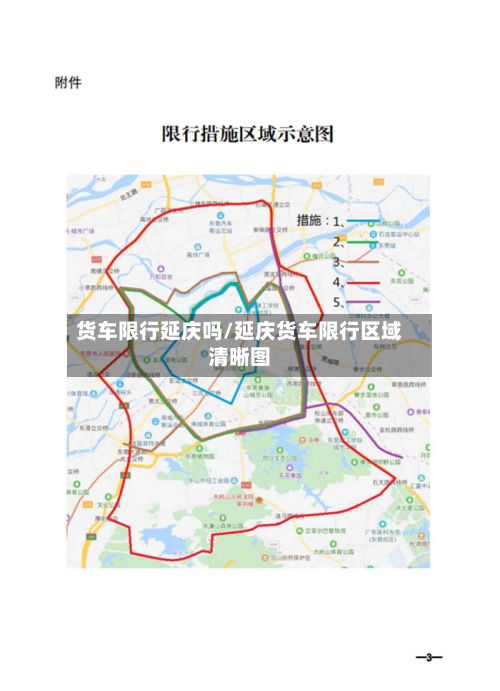 货车限行延庆吗/延庆货车限行区域清晰图