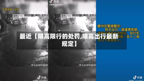 最近【限高限行的处罚,限高出行最新规定】