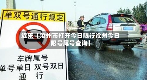 近来【沧州市打开今日限行沧州今日限号尾号查询】-第2张图片