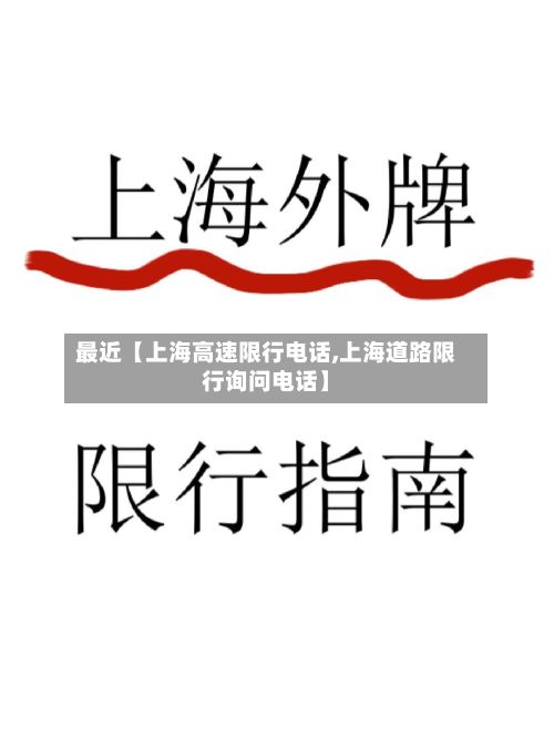 最近【上海高速限行电话,上海道路限行询问电话】