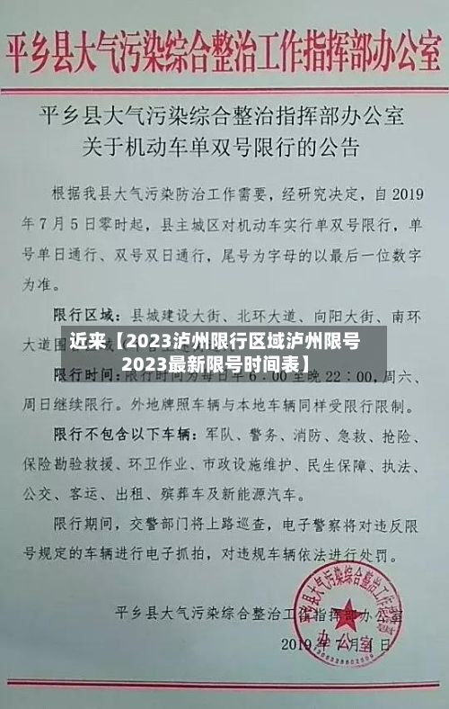 近来【2023泸州限行区域泸州限号2023最新限号时间表】-第2张图片
