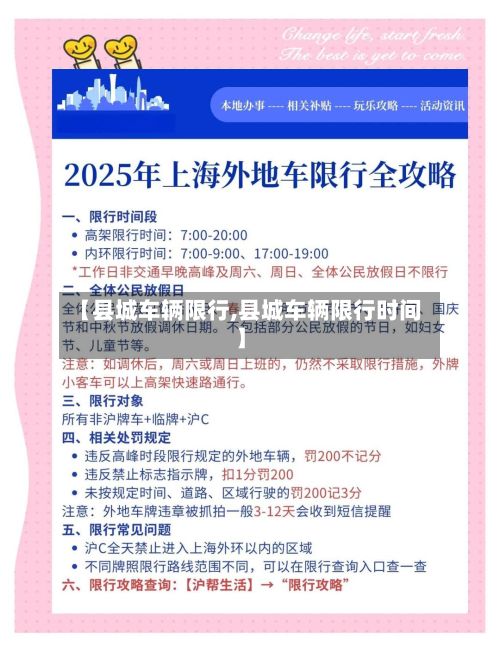 【县城车辆限行,县城车辆限行时间】