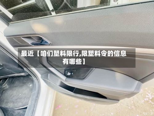 最近【咱们塑料限行,限塑料令的信息有哪些】-第2张图片