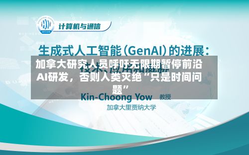 加拿大研究人员呼吁无限期暂停前沿AI研发，否则人类灭绝“只是时间问题	”-第3张图片