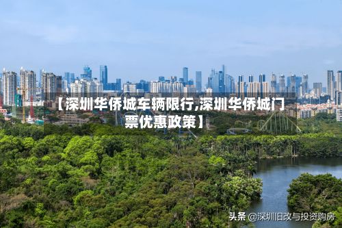 【深圳华侨城车辆限行,深圳华侨城门票优惠政策】