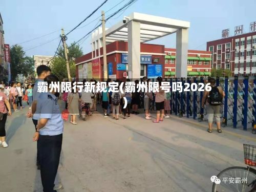 霸州限行新规定(霸州限号吗2026)-第2张图片