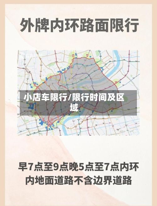 小店车限行/限行时间及区域