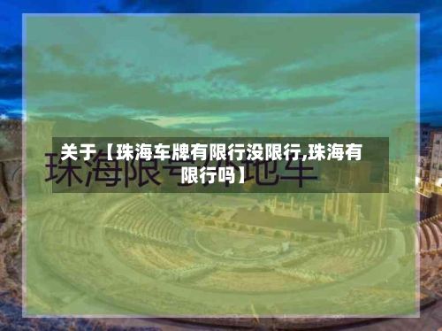 关于【珠海车牌有限行没限行,珠海有限行吗】-第3张图片