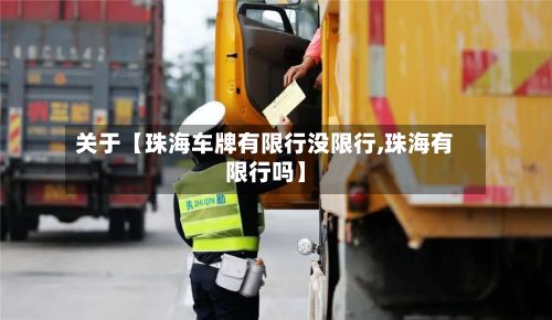 关于【珠海车牌有限行没限行,珠海有限行吗】