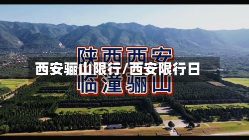 西安骊山限行/西安限行日-第2张图片