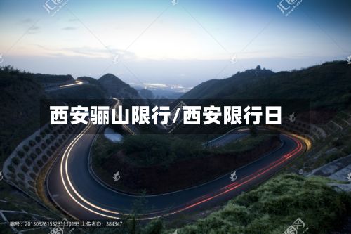 西安骊山限行/西安限行日-第3张图片