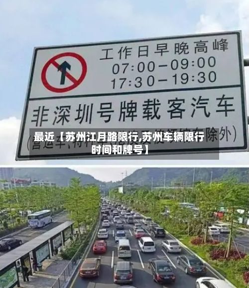 最近【苏州江月路限行,苏州车辆限行时间和牌号】-第3张图片