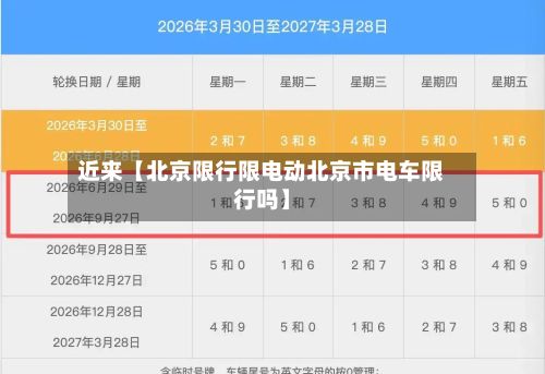 近来【北京限行限电动北京市电车限行吗】-第2张图片
