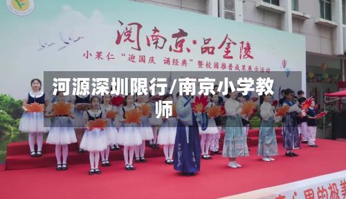 河源深圳限行/南京小学教师