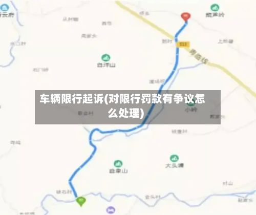车辆限行起诉(对限行罚款有争议怎么处理)-第3张图片