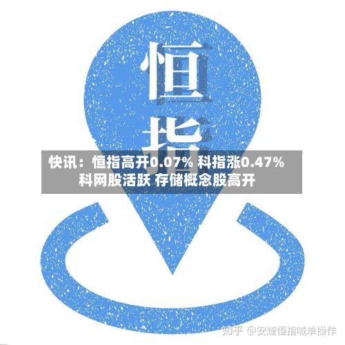 快讯:恒指高开0.07% 科指涨0.47% 科网股活跃 存储概念股高开-第1张图片