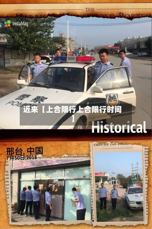 近来【上合限行上合限行时间】-第3张图片