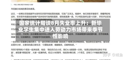 国家统计局谈8月失业率上升：新毕业学生集中进入劳动力市场带来季节性影响-第2张图片