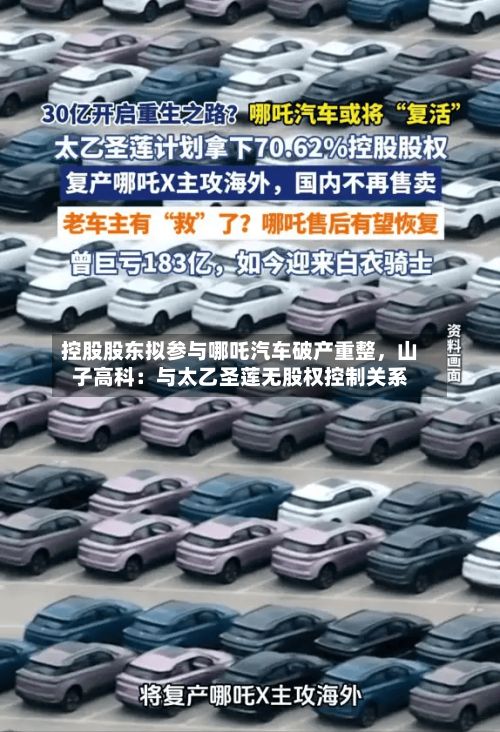 控股股东拟参与哪吒汽车破产重整,山子高科:与太乙圣莲无股权控制关系