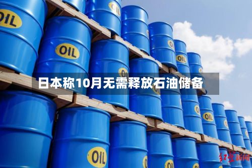 日本称10月无需释放石油储备-第2张图片