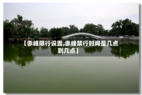 【赤峰限行设置,赤峰禁行时间是几点到几点】-第2张图片