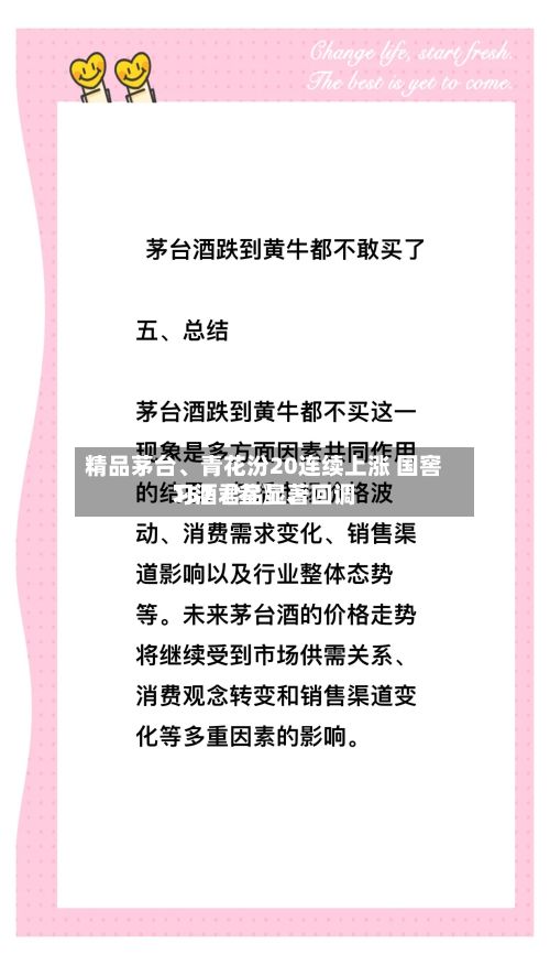 精品茅台、青花汾20连续上涨 国窖157〖叁〗、习酒君品显著回调