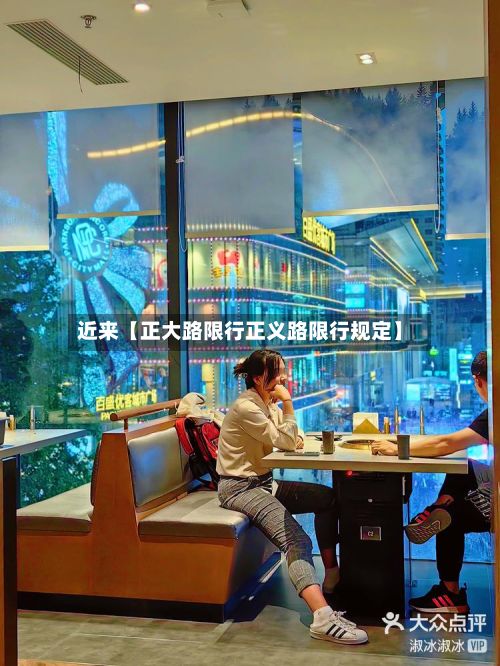 近来【正大路限行正义路限行规定】-第2张图片