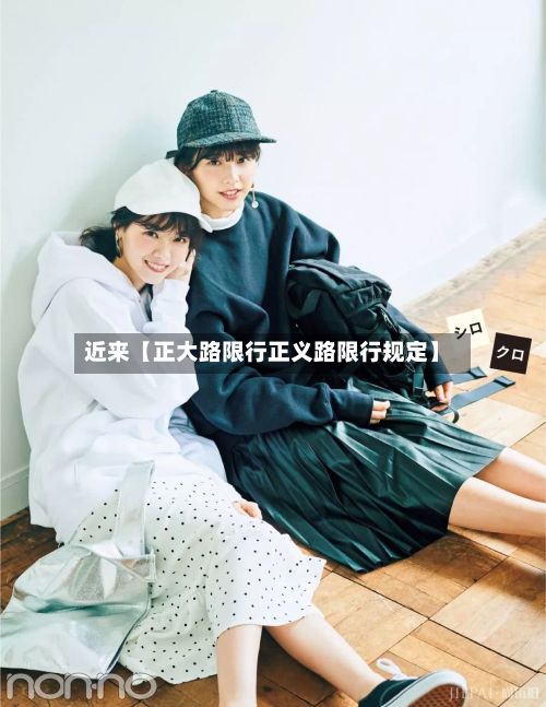 近来【正大路限行正义路限行规定】