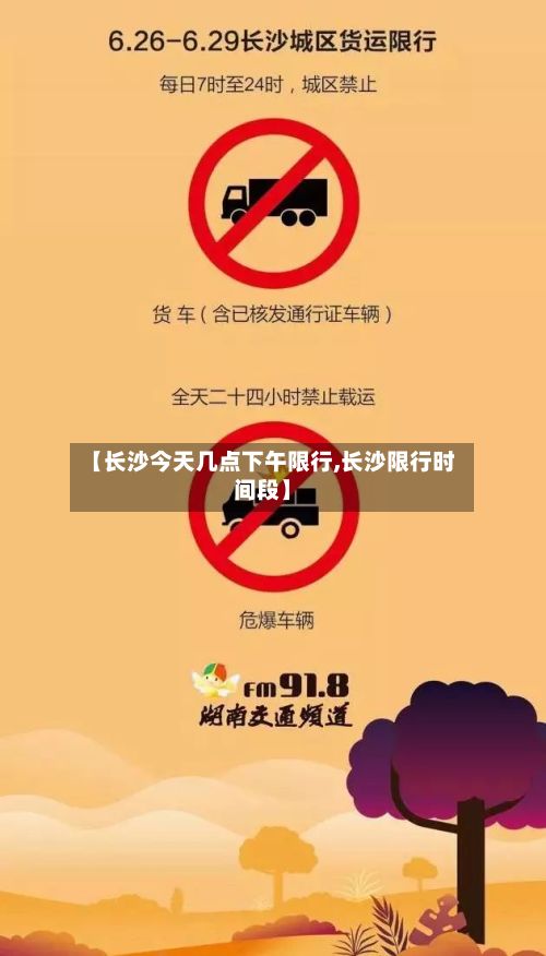 【长沙今天几点下午限行,长沙限行时间段】-第2张图片
