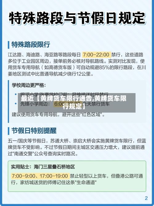 最近【黄牌货车限行通告,黄牌货车限行规定】-第2张图片