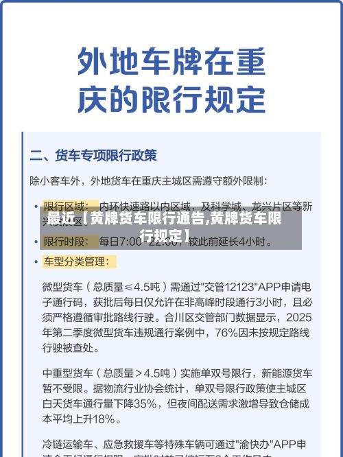 最近【黄牌货车限行通告,黄牌货车限行规定】