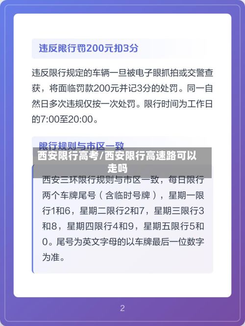 西安限行高考/西安限行高速路可以走吗-第3张图片
