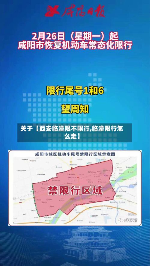 关于【西安临潼限不限行,临潼限行怎么走】-第2张图片