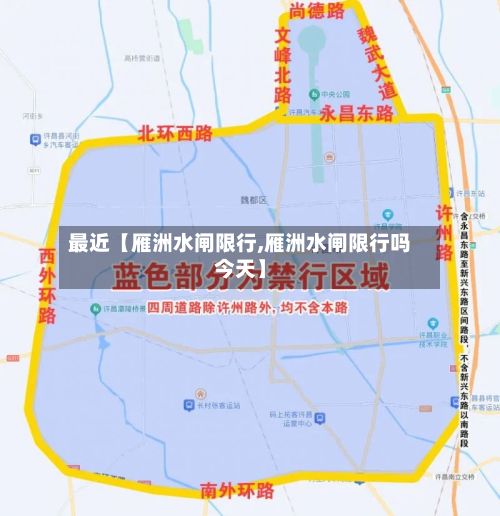 最近【雁洲水闸限行,雁洲水闸限行吗今天】