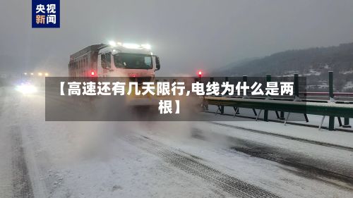 【高速还有几天限行,电线为什么是两根】