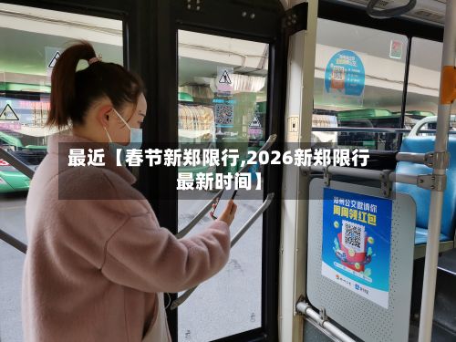 最近【春节新郑限行,2026新郑限行最新时间】