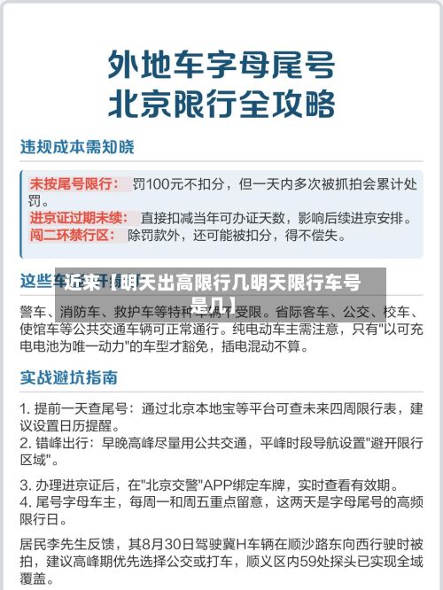 近来【明天出高限行几明天限行车号是几】